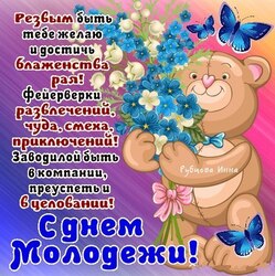 Youth Day! Picture, postcard! Beautiful and tender with a bear!