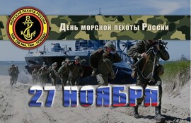 Marine Corps Day! Where we are - there is victory! The Marines of the Russian Navy in 2021 celebrate 316 years from the date of their formation!