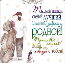 Father's Day is a holiday for the head of the family! Congratulations today to all the wonderful men bearing the proud title - father!