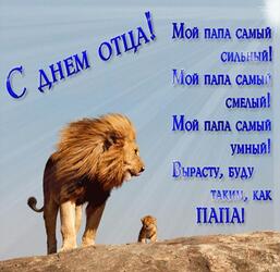 Father's Day! Picture! Postcard! Lion and lion cub! Simba and the lion king. Happy Father's Day!