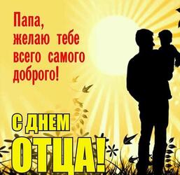 Father's Day! Postcard! Dear daddy, happy holiday to you! You are a wonderful Father! Thank you for everything! Postcard to dad from his son to Father's Day!