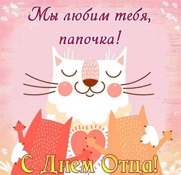 Father's Day! Pink postcard. Picture with a pink background with cats. Daddy cat and daughters cats. Happy Father's Day, beloved dad!
