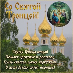 Holy Trinity Day, or simply Trinity! Sometimes it is also called Pentecost or the Day of the Spirit! Picture! Postcard!