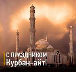 Picture! Kurban Ait! Postcard! Congratulations on the holiday of Kurban Ait!