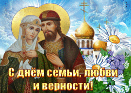 Picture, postcard! Day of Peter and Fevronia! Congratulations on the day of family, love and fidelity! Gif! GIF! Animation!