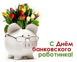 Picture, postcard! Happy Bank employee day! Picture with a piggy bank and flowers!