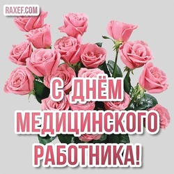 Picture with the day of the medic! Postcard with a bouquet of beautiful roses for the best healthcare provider in the world! Beautiful card with pink roses for the day ...