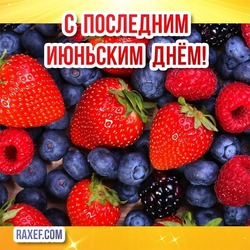 Picture with strawberries and blueberries and blackberries! Postcard for the last day of June! 30 June!