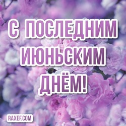 Picture with the last day of June! 30 June! Flowers for your mood! Beautiful card with flowers!