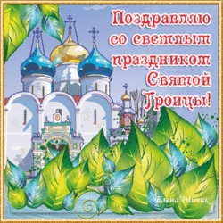 A beautiful picture on Trinity! Postcard for you! Happy Great Light Feast of the Holy Trinity, Orthodox Christians! Animation, GIF, GIF!