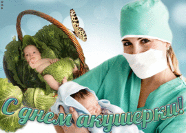 Beautiful postcard, picture for the day of the midwife! Congratulations in the picture! Happy midwife day! Gif! GIF! Animation!