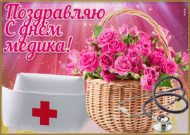 A beautiful postcard, a picture for the day of the medic! Gif! My sincere congratulations and huge gratitude to all health workers!