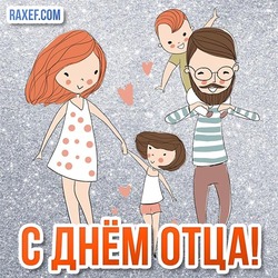 A beautiful card, a picture to dad from children and mom on Father's Day! Congratulations on Father's Day!