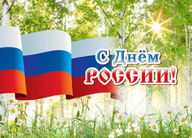 A beautiful postcard, a picture with the Day of Russia for you!