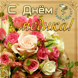 Beautiful card, picture with roses for the day of the medic! Happy medic day! Postcard!