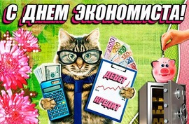 Beautiful postcard for the day of the economist! Cool picture with a cat! You can download it for free! 30 June!