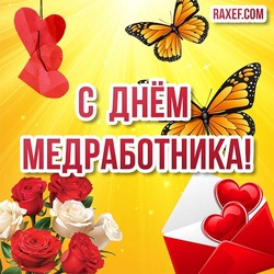 Beautiful card for the day of the doctor (day of the medical worker)! Picture with roses, butterflies and hearts!