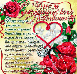Beautiful card! Happy medic day! Day of the medical worker, medical worker! Picture with roses and a heart!