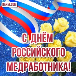 A beautiful card with yellow roses and the Russian flag for the day of the medical worker in Russia!