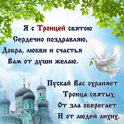 Beautiful card with Trinity! A picture with sincere congratulations on Trinity!