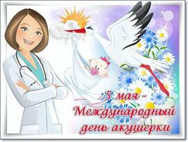 Beautiful congratulations in verse! Happy midwife day! Picture, postcard!