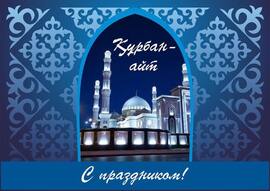 Kurban Ait kutty bolsyn !!! Postcard! Kurban Ait! Happy Holidays! Congratulations to Kurban Ait!