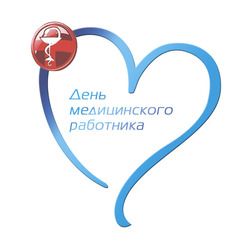 Best congratulations on the day of the medical worker! Postcard with a heart and an inscription!