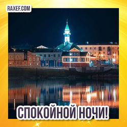 Al-Marjani Mosque! Good night, Kazan! Picture, postcard!