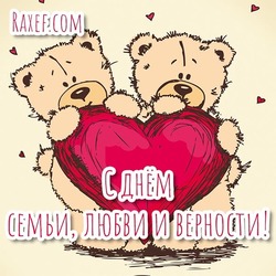 Cute card with bears and a heart for July 8! Happy family day, love and fidelity! Picture!