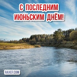 On the Irtysh postcard! The last day of June is today! Picture, postcard for June 30!