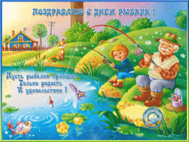 Postcard GIF! Fisherman's Day GIF! The picture is live, animated! Happy fisherman's day! Grandfather and grandson!