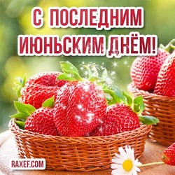 Postcard, picture with the last day of June! Beautiful card with strawberries in the bright sun during the day!