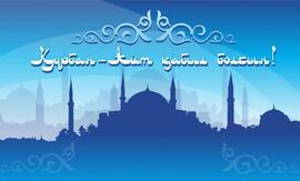 Postcard, picture! Happy Kurban Ait holiday! Download!