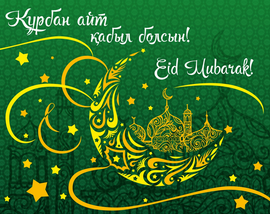Postcard! Eid al-Adha, or otherwise Eid al-Adha. Picture! Congratulations for a Muslim!
