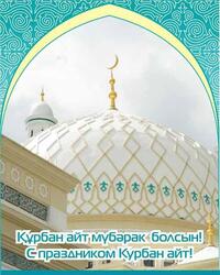 Postcard! Kurban Ait! Congratulations to Kurban Bayram! On the glorious and bright holiday of Kurban Bayram, I wish you strong faith, health, pure thoughts!