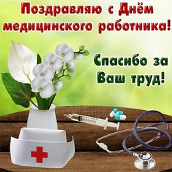 Postcard for the medic's day! Picture! Medical Worker Day! I congratulate you with all my heart and soul!