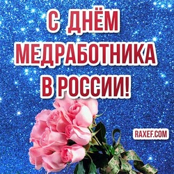 Postcard for the day of the Russian physician! Happy medical worker's day in Russia! Picture with pink roses on a shiny background!