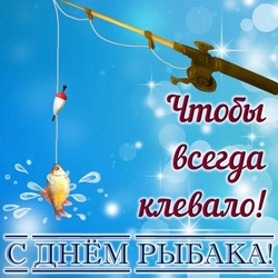 Fisherman's Day card! To always bite! Great bite and big catch !!!