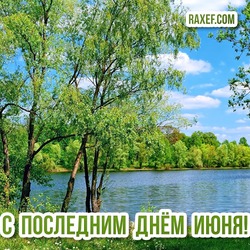 Postcard last day of June! A beautiful picture of the nature of Russia! In good quality!