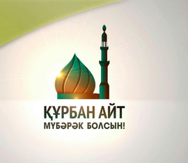 Postcard! Congratulations to Kurban Ait! You can download it for free! A beautiful picture for the holiday! Happy Holidays to all Muslims!