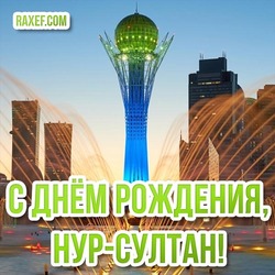 Postcard! Happy Capital Day! Let the sun shine brightly, Let the faces shine with happiness! Happy birthday, Nur-Sultan! Capital of Kazakhstan!