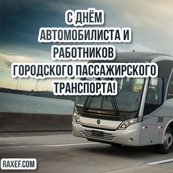 Postcard with the day of the motorist and employee of the city passenger holiday! Happy driver's day! Postcard, picture for car drivers and ...
