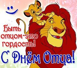 Happy Father's Day! The lion king. Simba with the Father.