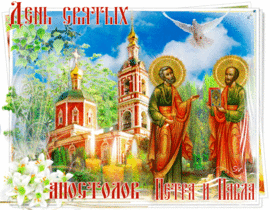 Postcard with the day of Peter and Paul! Gif! GIF! Animation! Picture for July 12!