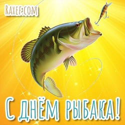 Postcard! Happy fisherman's day! Cool, funny, positive card with a big fish that is about to swallow the hook!