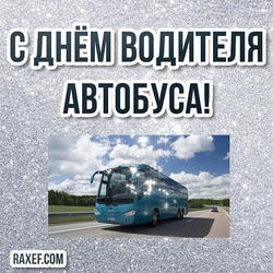 Postcard with the day of the bus driver! Picture, congratulations to the driver for his professional holiday!