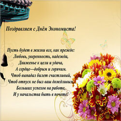 Postcard with congratulations on the day of the economist! Picture with flowers!