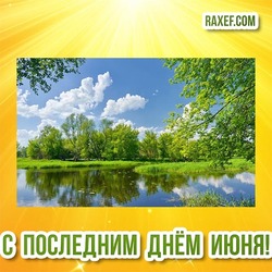 Postcard with nature! The last day of the first summer month! All warmth !!! The last day of June! 30 June!