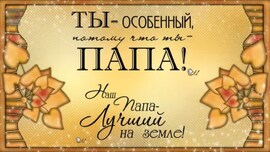 Dad, I congratulate you on the holiday! Father's Day! Dad from his son!