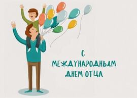 Daddy, dear, congratulations on a wonderful holiday! Happy Father's Day!
